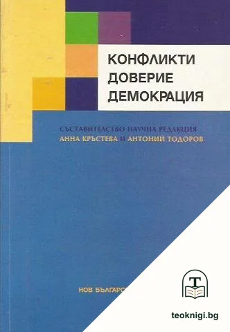 Конфликти, доверие, демокрация — корица