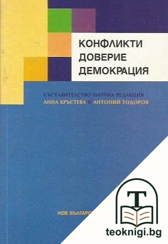 Конфликти, доверие, демокрация — корица