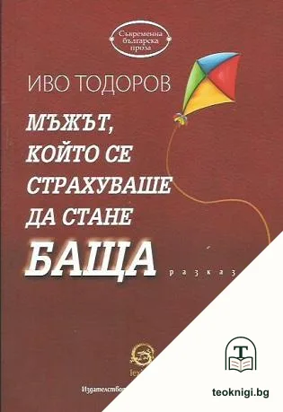 Мъжът, който се страхуваше да стане баща — корица