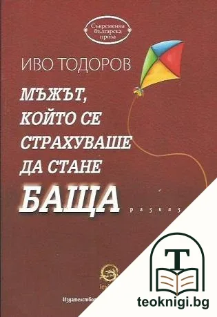 Мъжът, който се страхуваше да стане баща — корица