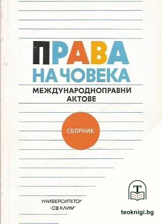 Права на човека: Международноправни актове — корица