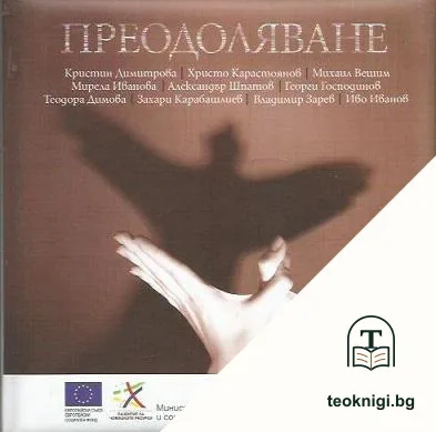 Преодоляване — корица