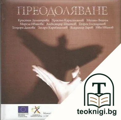 Преодоляване — корица