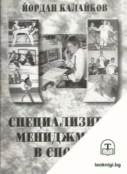 Специализиран мениджмънт в спорта. Част 1 — корица
