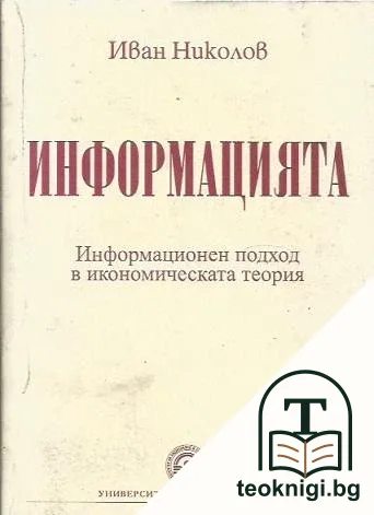 Информацията — корица