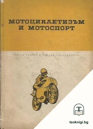 Мотоциклетизъм и мотоспорт — корица