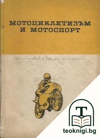 Мотоциклетизъм и мотоспорт — корица