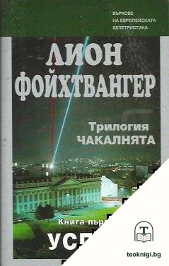 Чакалнята. Книга 1: Успех — корица