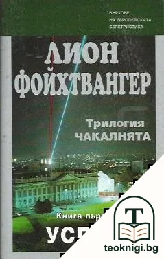 Чакалнята. Книга 1: Успех — корица