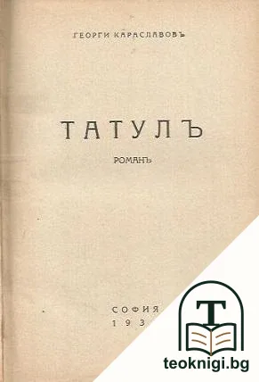 Татулъ — корица