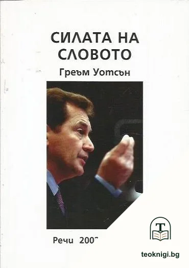 Силата на словото — корица