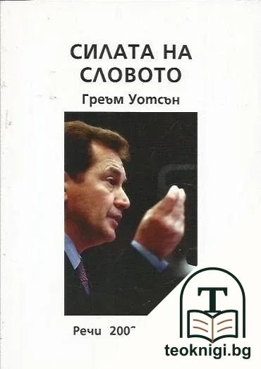 Силата на словото — корица