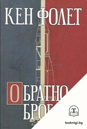Обратно броене — корица