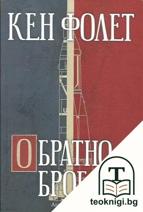 Обратно броене — корица