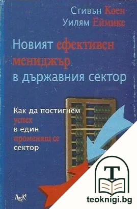 Новият ефективен мениджър в държавния сектор — корица
