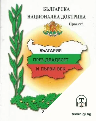Проект 2015. Българска национална доктрина. Част 1: България през двадесет и първи век — корица