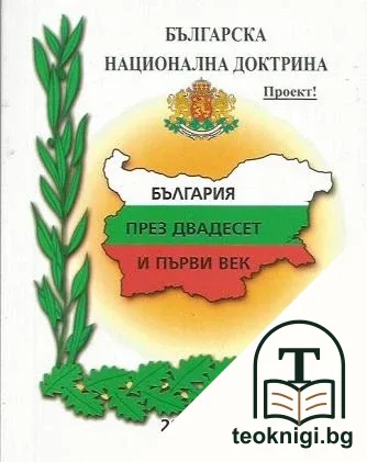 Проект 2015. Българска национална доктрина. Част 1: България през двадесет и първи век — корица