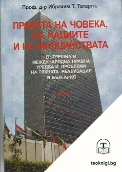 Правата на човека, на нациите и на малцинствата — корица