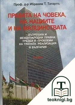 Правата на човека, на нациите и на малцинствата — корица