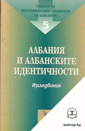 Съдбата на мюсюлманските общности на Балканите. Том 5: Албания и албанските идентичности — корица