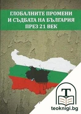 Глобалните промени и съдбата на България през 21. век — корица