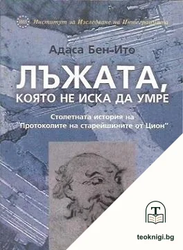 Лъжата, която не иска да умре — корица