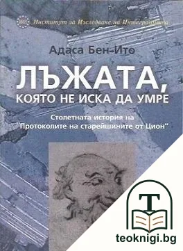 Лъжата, която не иска да умре — корица