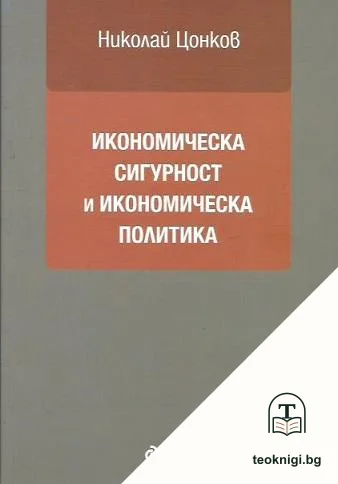 Икономическа сигурност и икономическа политика — корица