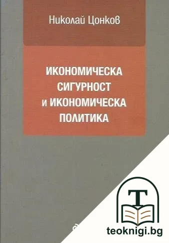 Икономическа сигурност и икономическа политика — корица