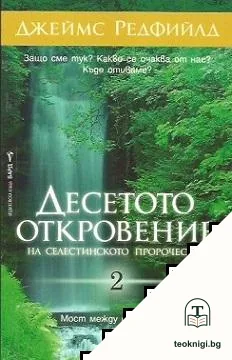 Десетото откровение на Селестинското пророчество. Книга 2: Мост между световете — корица