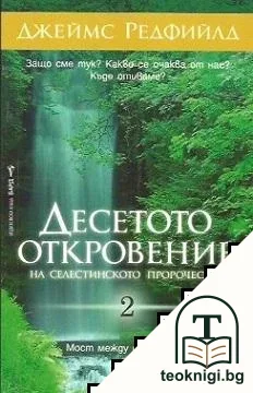 Десетото откровение на Селестинското пророчество. Книга 2: Мост между световете — корица