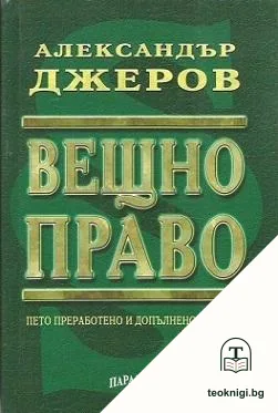 Вещно право — корица
