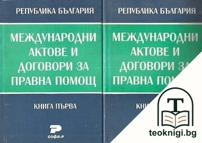 Международни актове и договори за правна помощ. Том 1-2 — корица