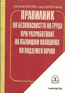 Правилник по безопасността на труда при разработване на въглищни находища по подземен начин — корица