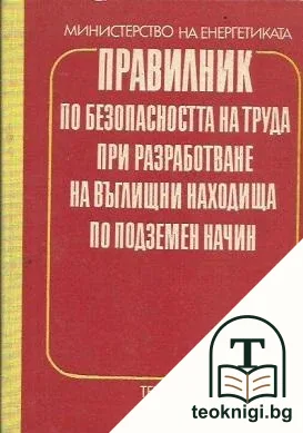 Правилник по безопасността на труда при разработване на въглищни находища по подземен начин — корица