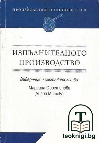 Изпълнителното производство — корица