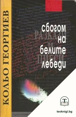Сбогом на белите лебеди — корица