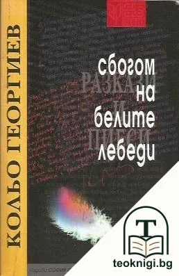 Сбогом на белите лебеди — корица