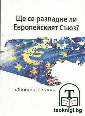 Ще се разпадне ли Европейският съюз? — корица