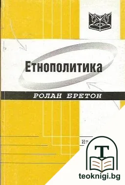Етнополитика — корица