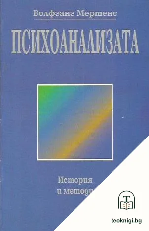 Психоанализата — корица