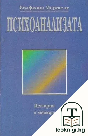 Психоанализата — корица