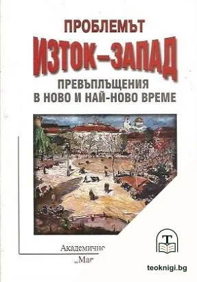 Проблемът Изток-Запад — корица