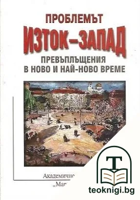 Проблемът Изток-Запад — корица