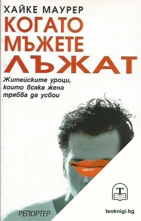Когато мъжете лъжат — корица