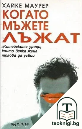 Когато мъжете лъжат — корица