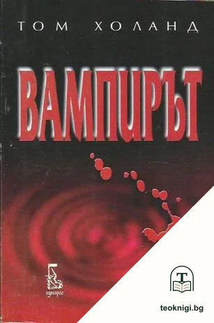 Вампирът — корица