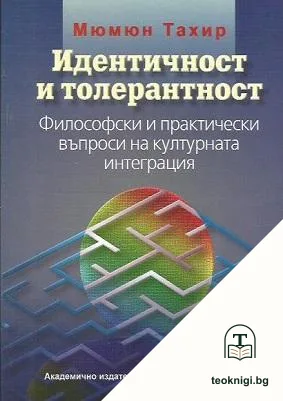 Идентичност и толерантност — корица