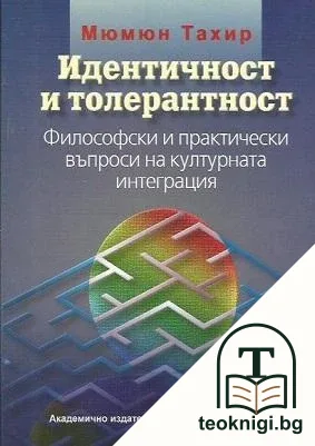 Идентичност и толерантност — корица