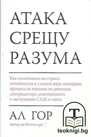 Атака срещу разума — корица
